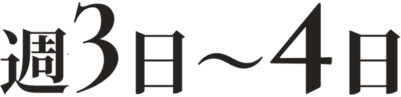 週3日から4日
