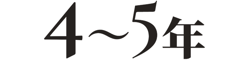 4から5年